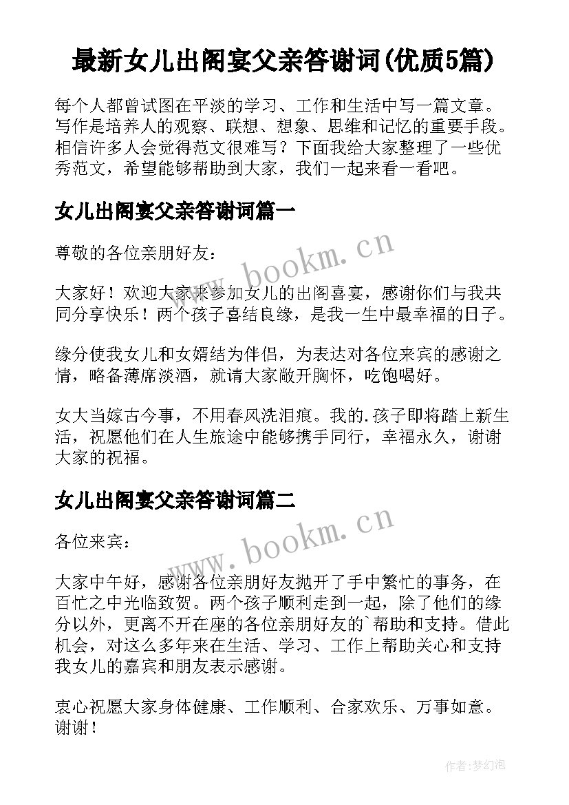 最新女儿出阁宴父亲答谢词(优质5篇)