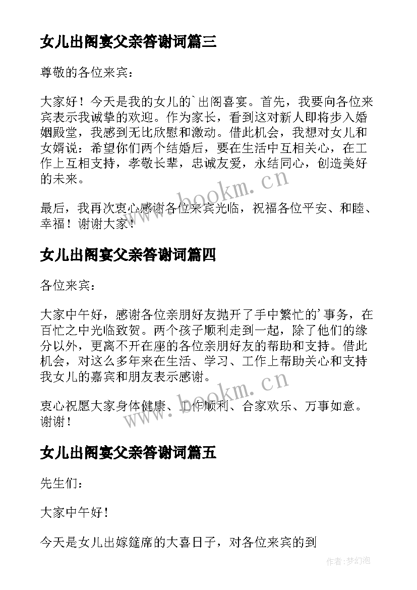 最新女儿出阁宴父亲答谢词(优质5篇)