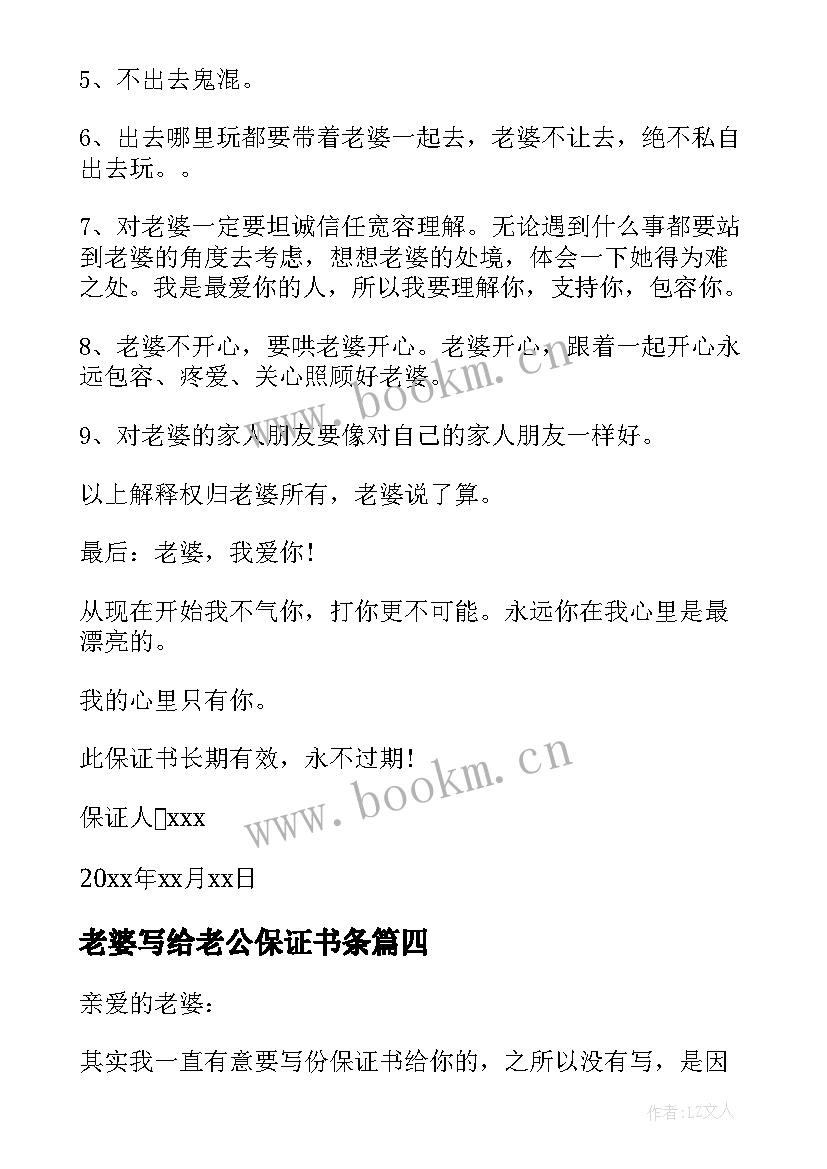 最新老婆写给老公保证书条 老公给老婆的保证书(优质10篇)