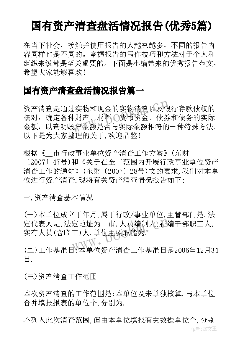 国有资产清查盘活情况报告(优秀5篇)