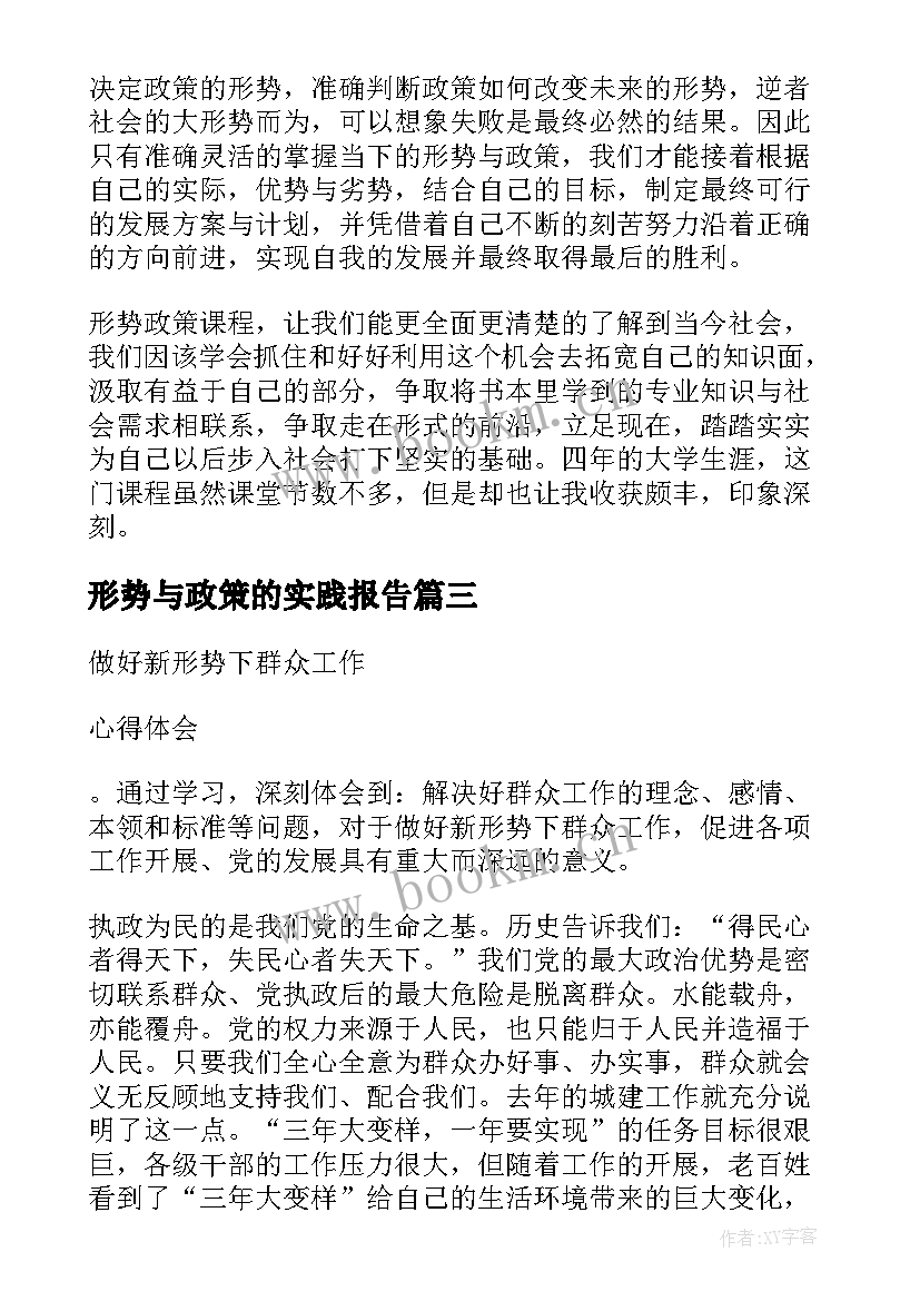 形势与政策的实践报告 形势与政策实践报告(大全5篇)