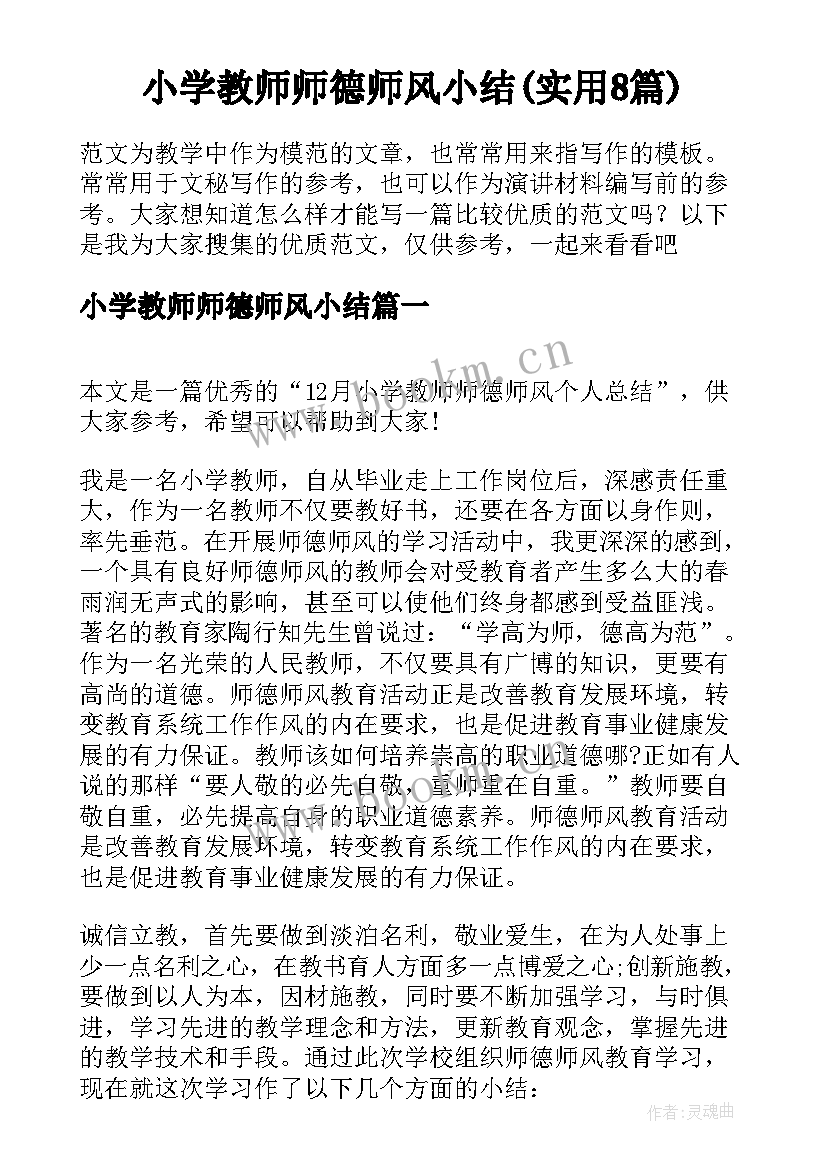 小学教师师德师风小结(实用8篇)