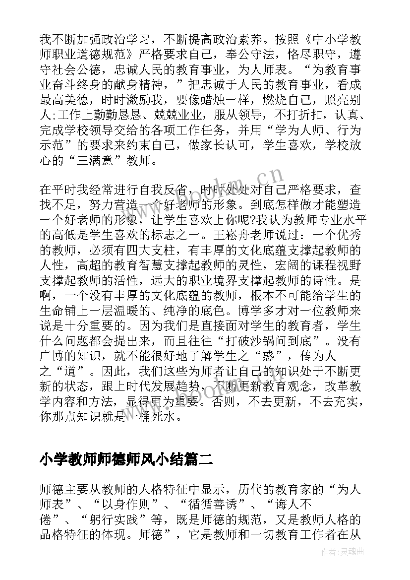 小学教师师德师风小结(实用8篇)