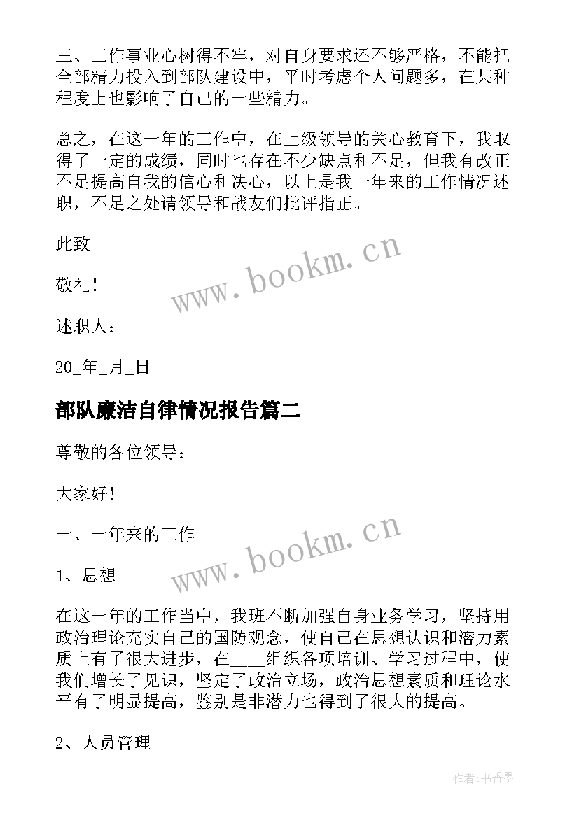 最新部队廉洁自律情况报告 部队干部述职述廉报告(优秀5篇)