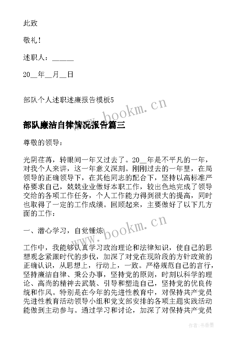 最新部队廉洁自律情况报告 部队干部述职述廉报告(优秀5篇)