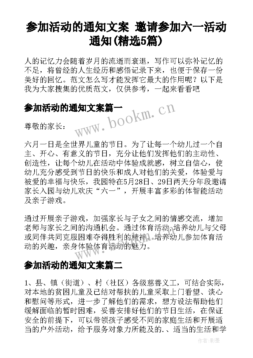 参加活动的通知文案 邀请参加六一活动通知(精选5篇)