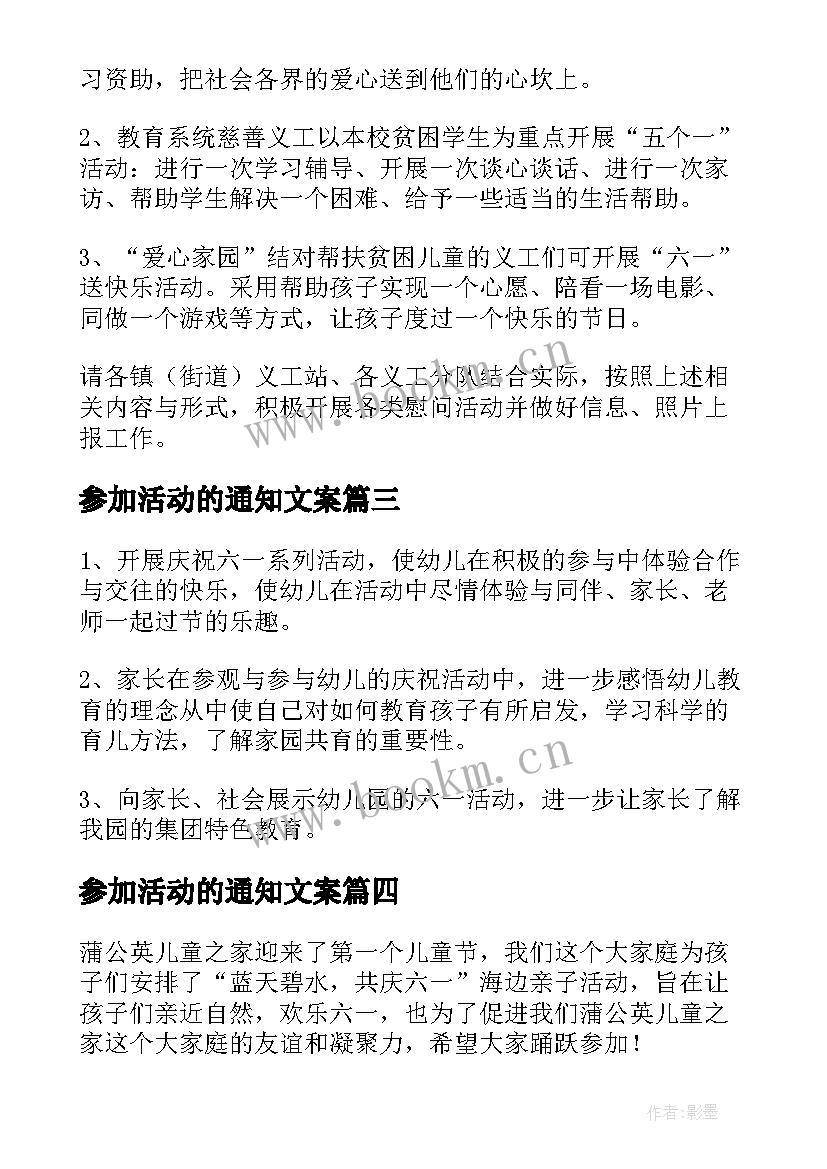 参加活动的通知文案 邀请参加六一活动通知(精选5篇)