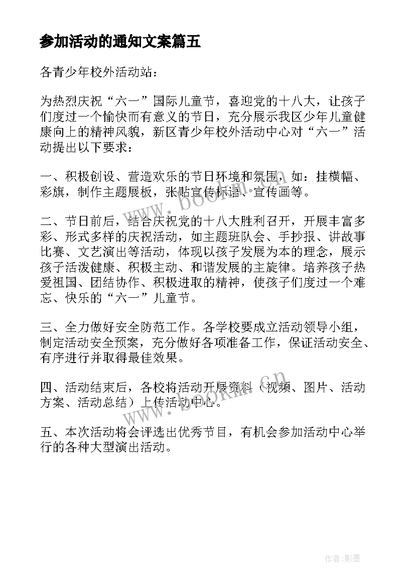 参加活动的通知文案 邀请参加六一活动通知(精选5篇)