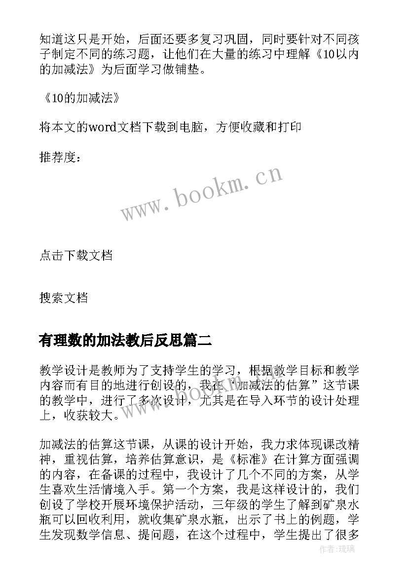 有理数的加法教后反思 的加减法教学反思(大全10篇)