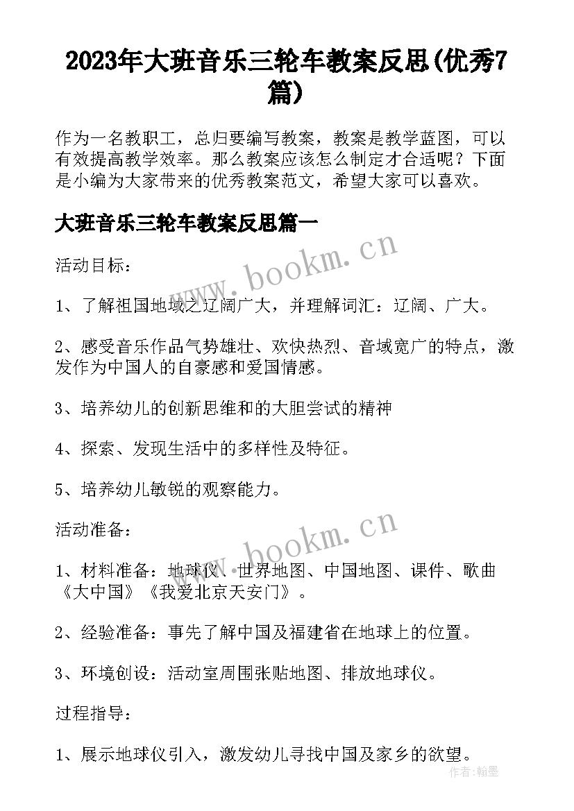 2023年大班音乐三轮车教案反思(优秀7篇)