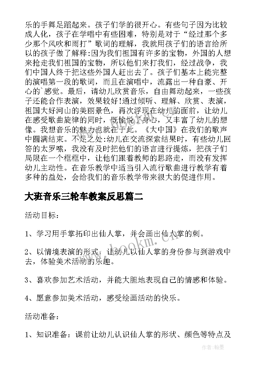 2023年大班音乐三轮车教案反思(优秀7篇)