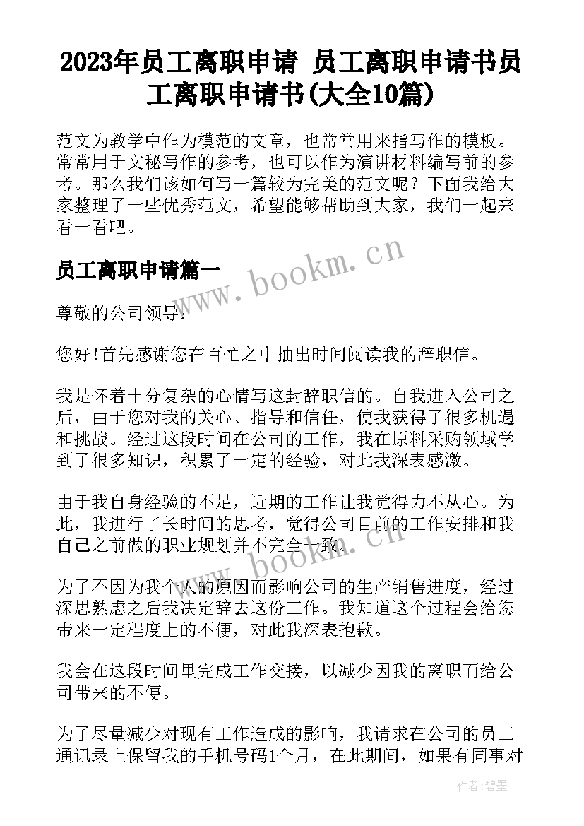 2023年员工离职申请 员工离职申请书员工离职申请书(大全10篇)