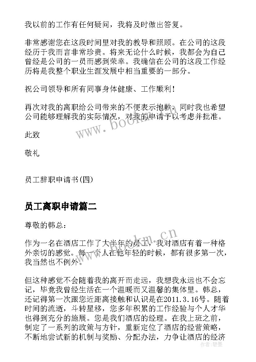 2023年员工离职申请 员工离职申请书员工离职申请书(大全10篇)