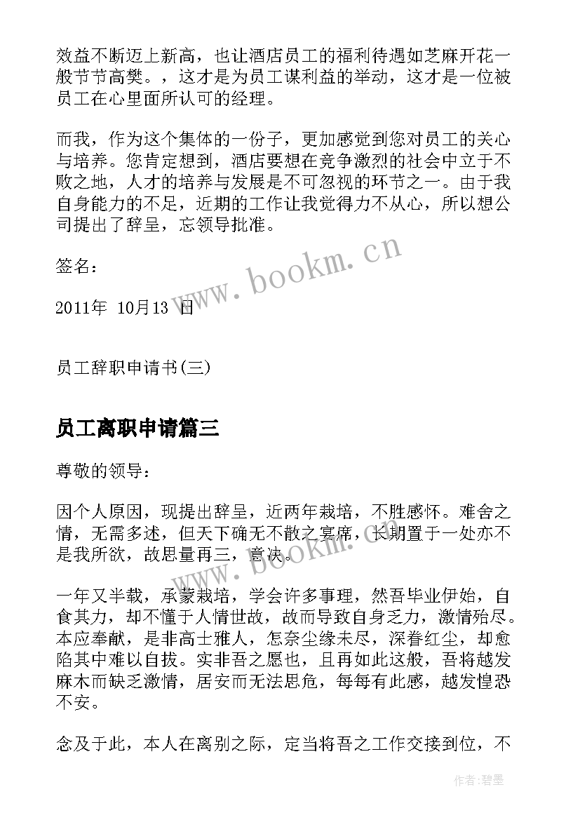 2023年员工离职申请 员工离职申请书员工离职申请书(大全10篇)