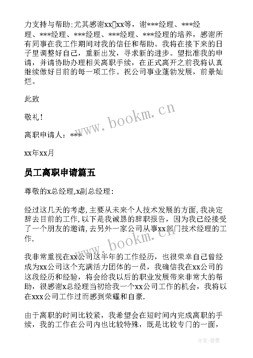 2023年员工离职申请 员工离职申请书员工离职申请书(大全10篇)