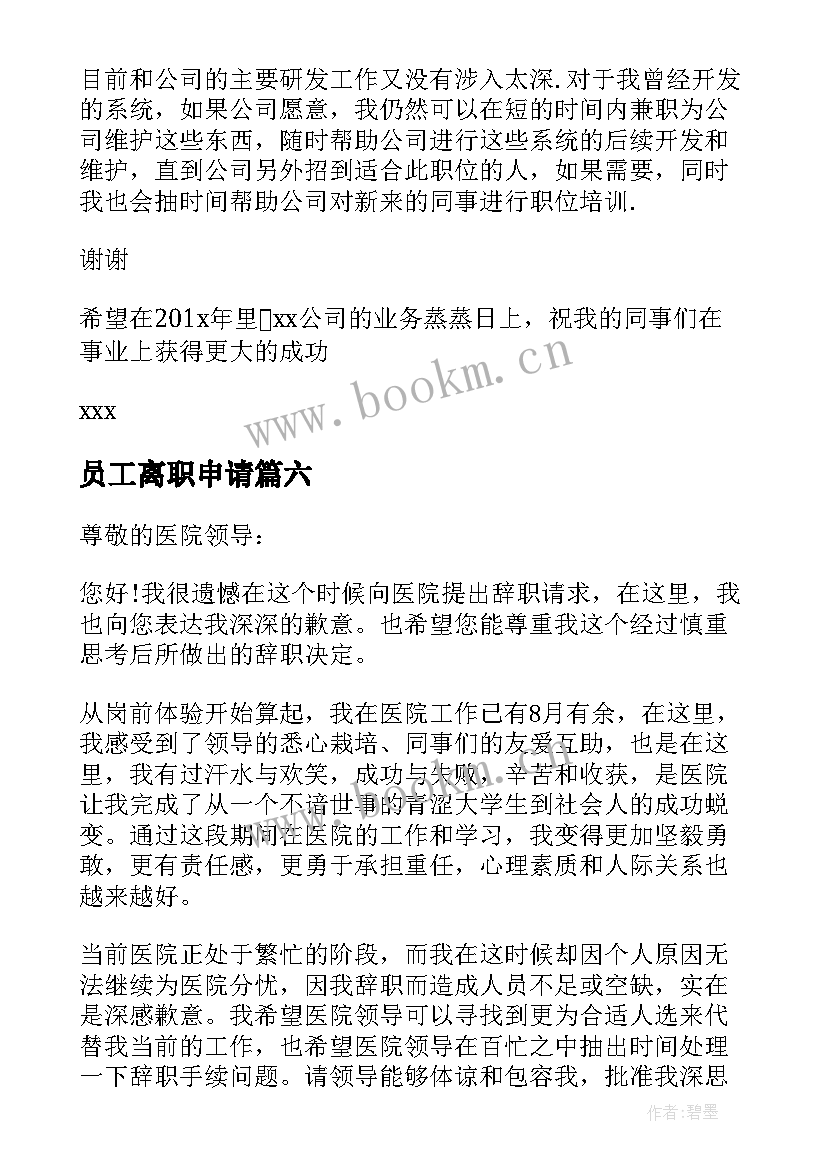 2023年员工离职申请 员工离职申请书员工离职申请书(大全10篇)