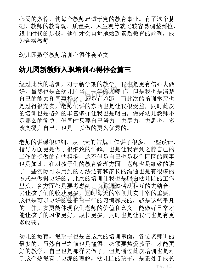 最新幼儿园新教师入职培训心得体会 幼儿园教师培训心得体会(大全5篇)