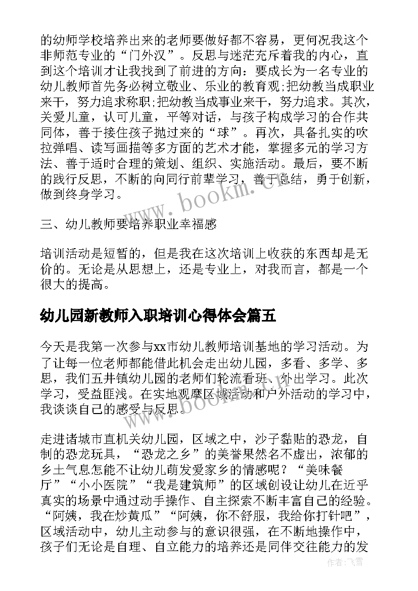 最新幼儿园新教师入职培训心得体会 幼儿园教师培训心得体会(大全5篇)