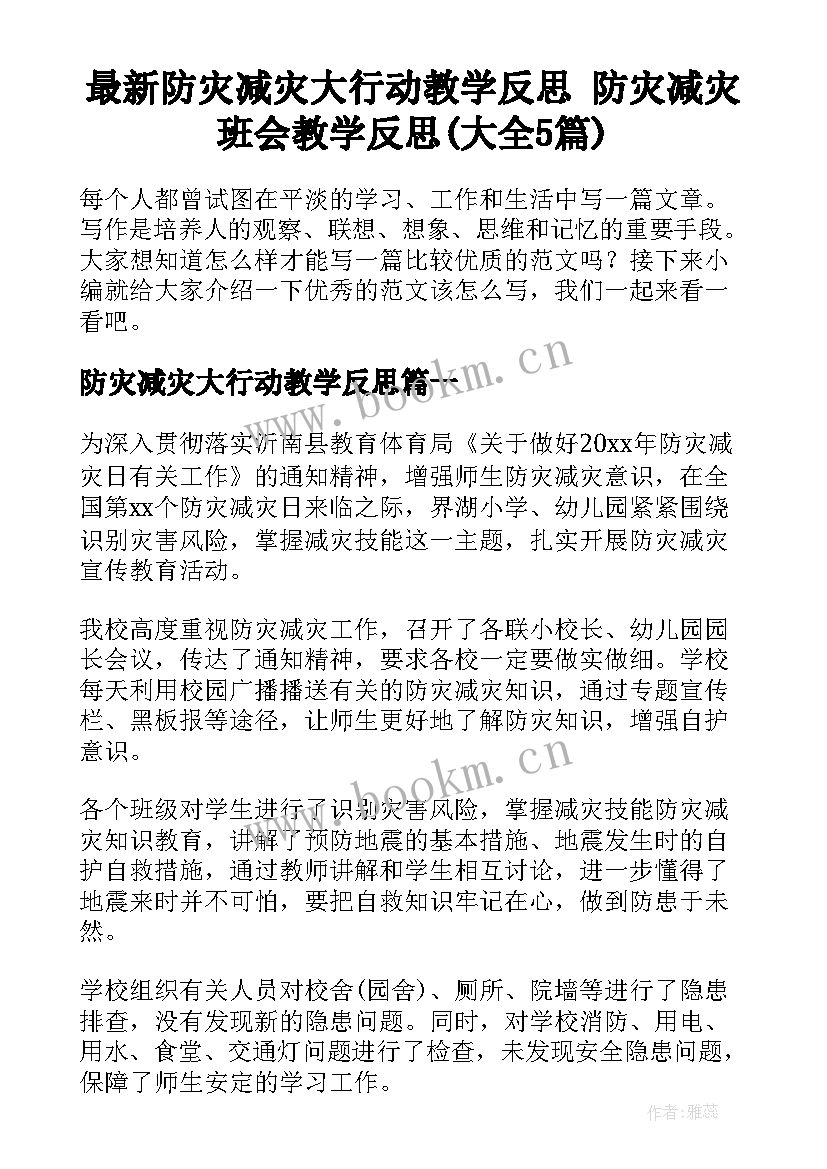 最新防灾减灾大行动教学反思 防灾减灾班会教学反思(大全5篇)