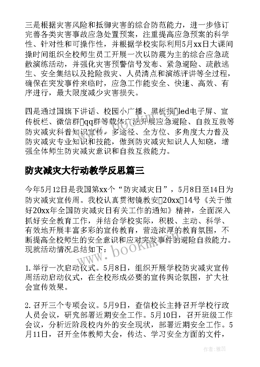 最新防灾减灾大行动教学反思 防灾减灾班会教学反思(大全5篇)