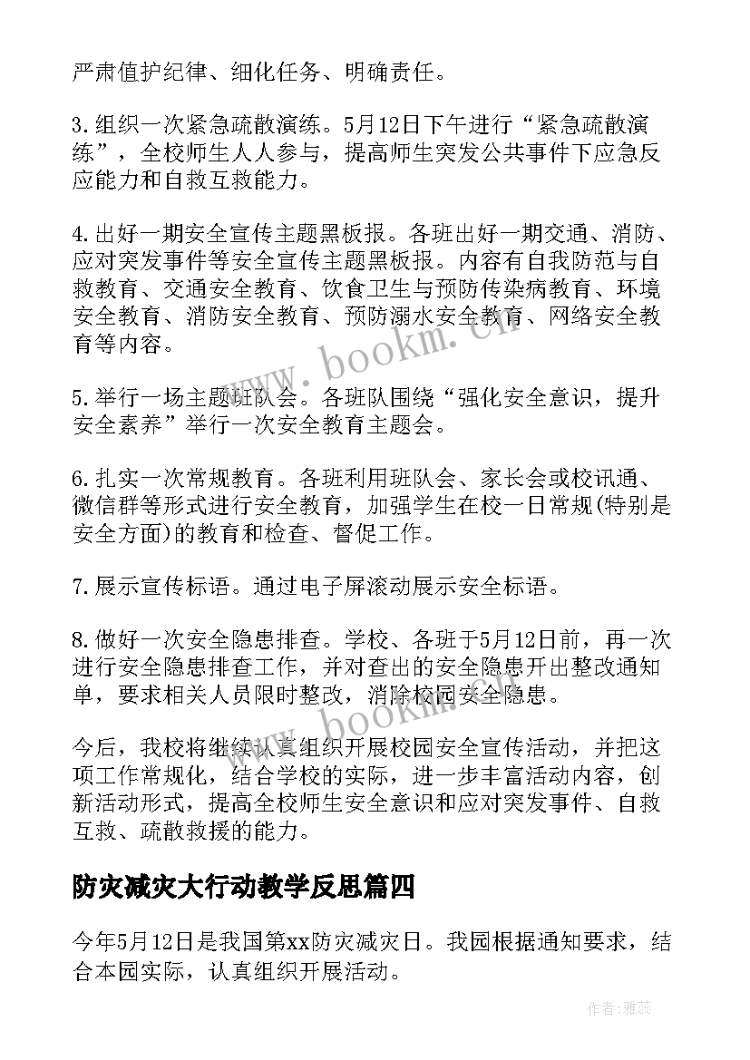 最新防灾减灾大行动教学反思 防灾减灾班会教学反思(大全5篇)