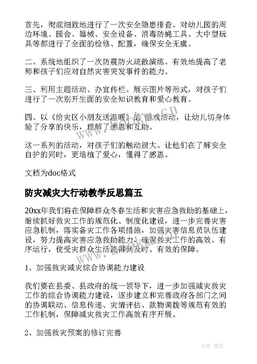 最新防灾减灾大行动教学反思 防灾减灾班会教学反思(大全5篇)