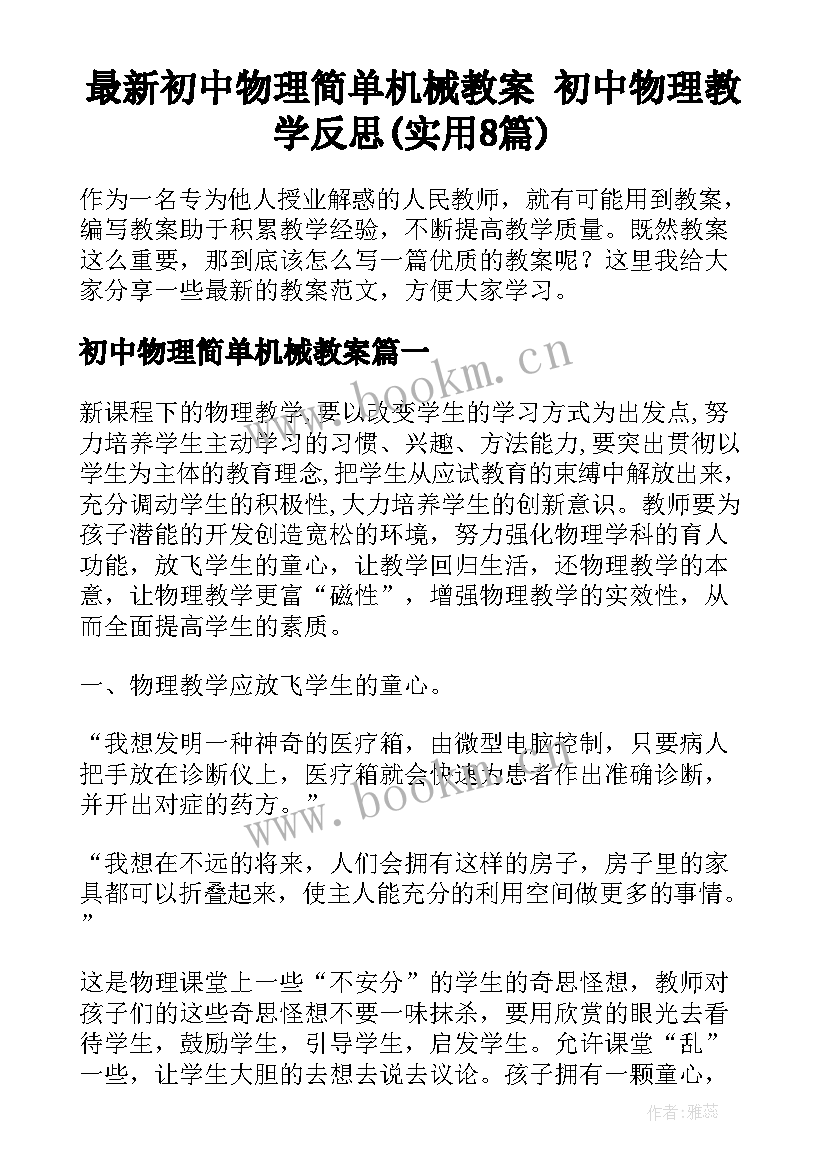 最新初中物理简单机械教案 初中物理教学反思(实用8篇)