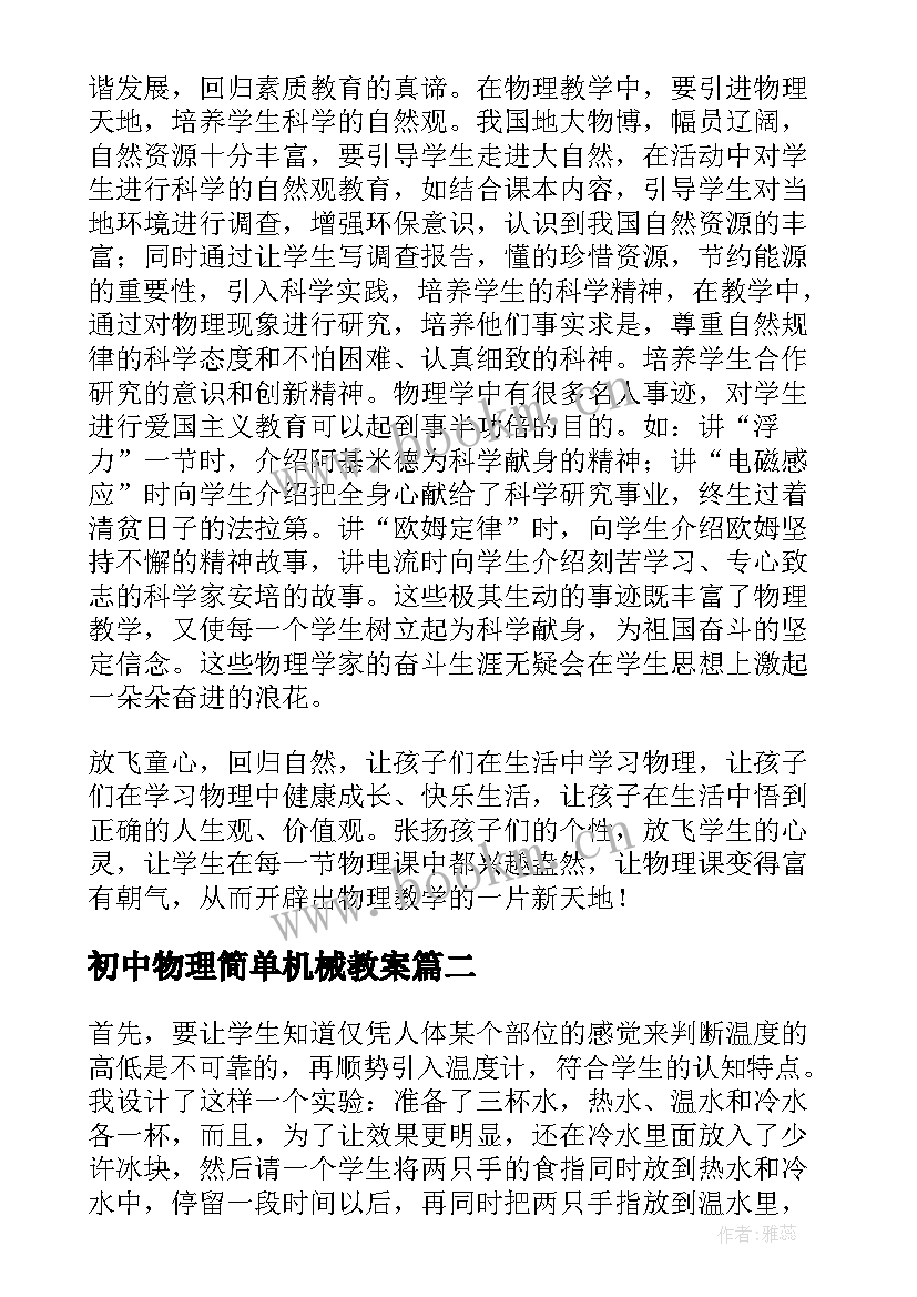 最新初中物理简单机械教案 初中物理教学反思(实用8篇)