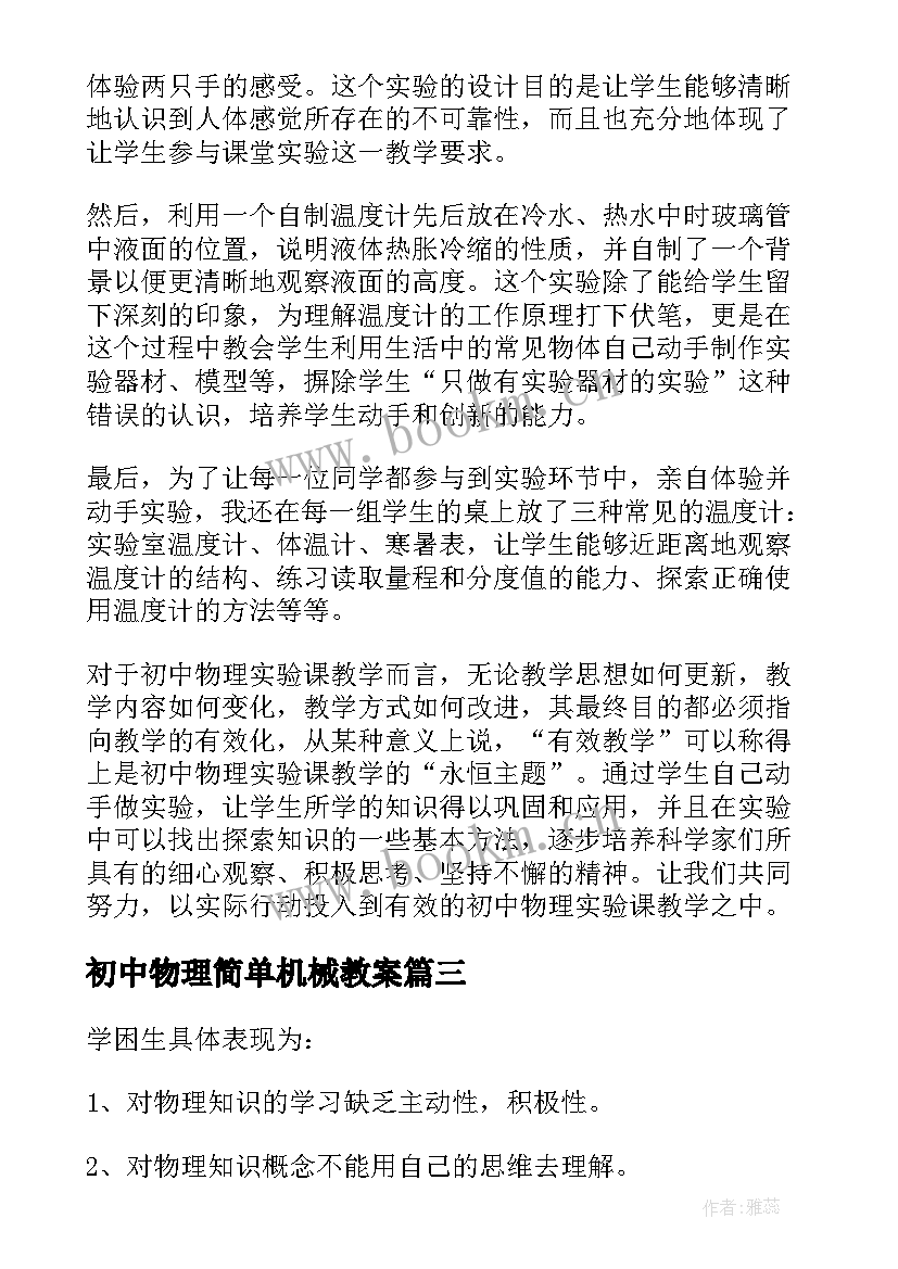 最新初中物理简单机械教案 初中物理教学反思(实用8篇)