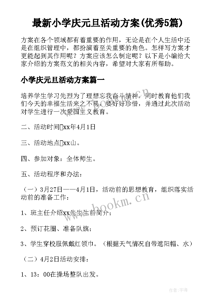 最新小学庆元旦活动方案(优秀5篇)