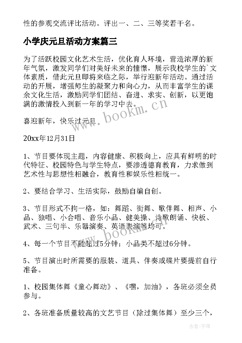 最新小学庆元旦活动方案(优秀5篇)