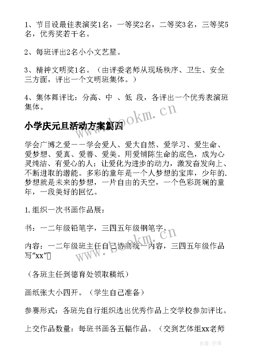 最新小学庆元旦活动方案(优秀5篇)