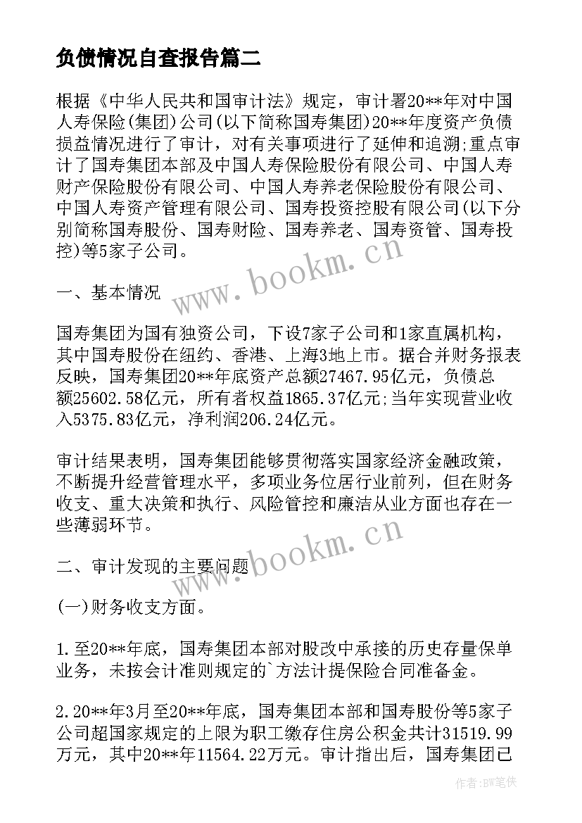 2023年负债情况自查报告 银行提升负债业务报告(通用5篇)