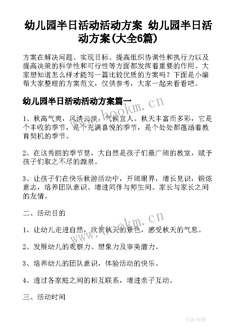 幼儿园半日活动活动方案 幼儿园半日活动方案(大全6篇)