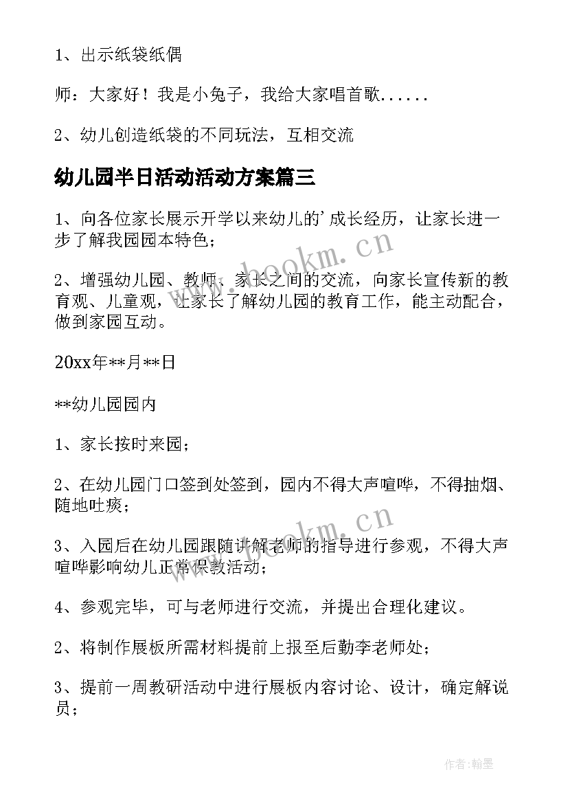 幼儿园半日活动活动方案 幼儿园半日活动方案(大全6篇)