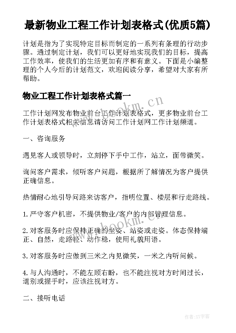 最新物业工程工作计划表格式(优质5篇)