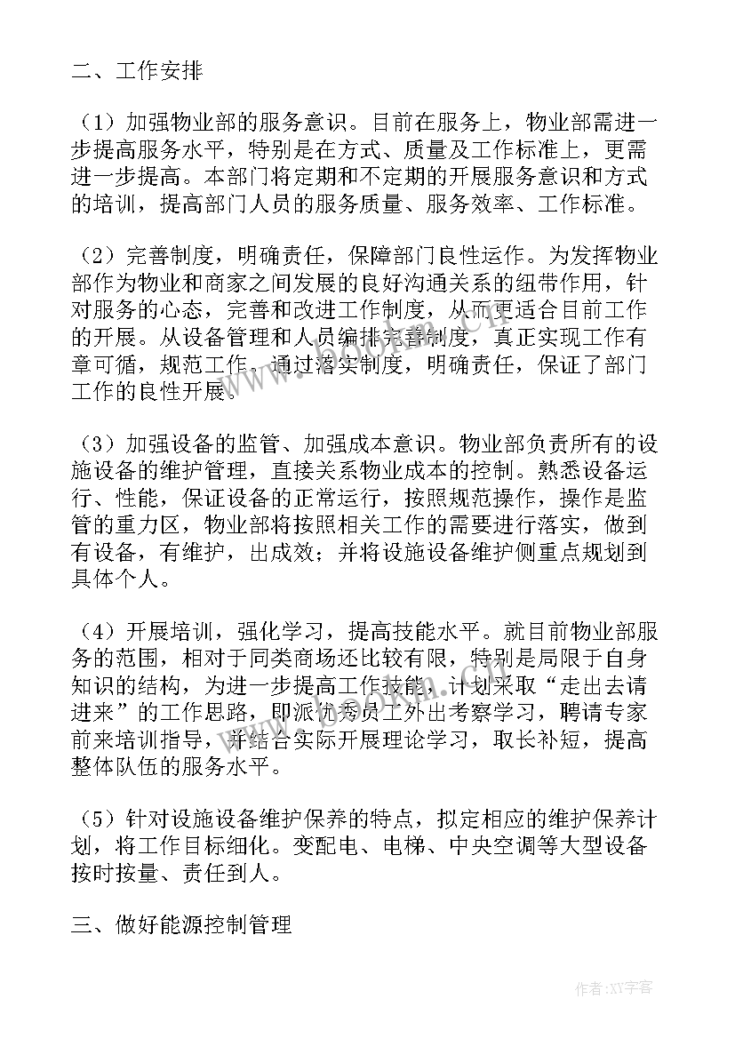 最新物业工程工作计划表格式(优质5篇)