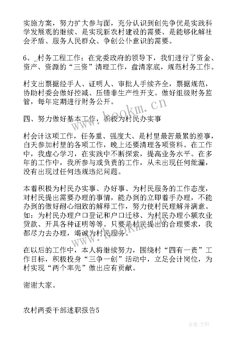 2023年农村两委班子述职报告(汇总5篇)