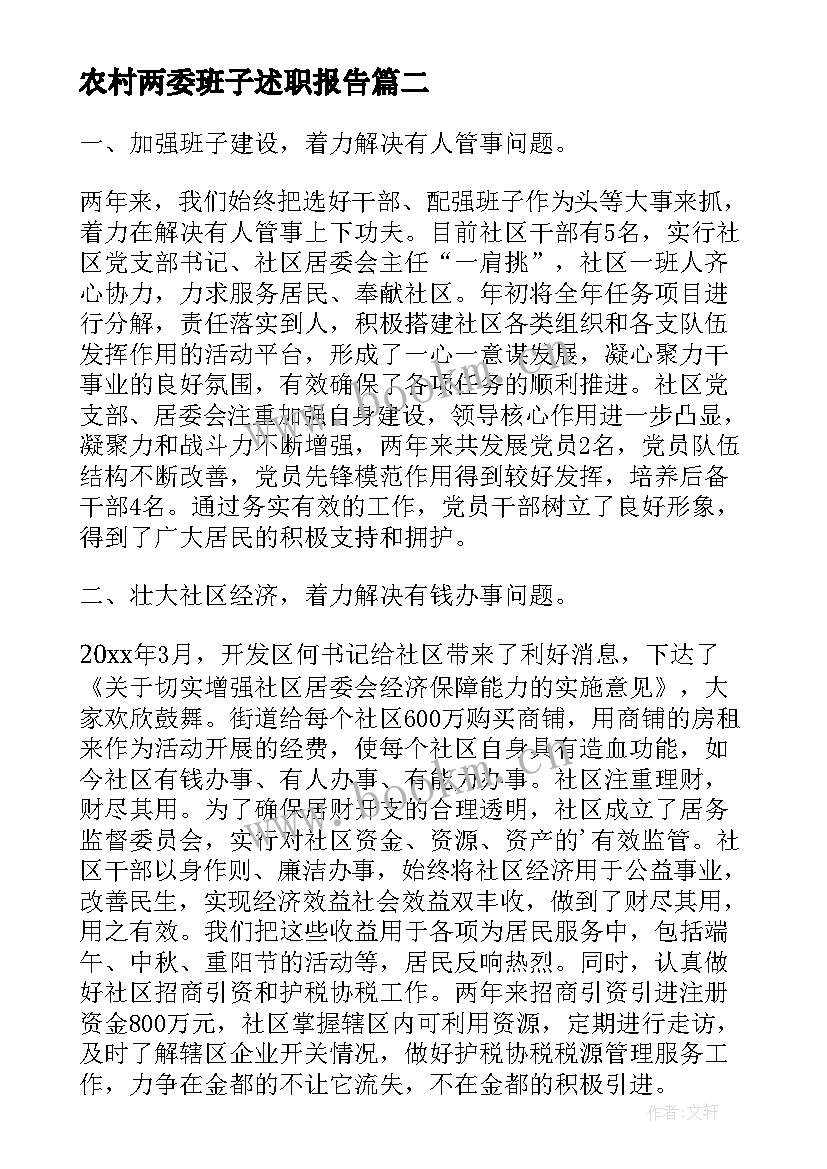 2023年农村两委班子述职报告(汇总5篇)