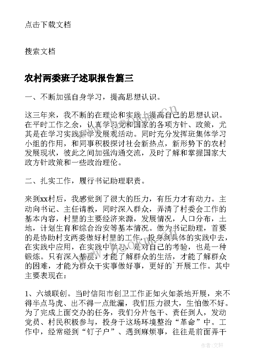 2023年农村两委班子述职报告(汇总5篇)