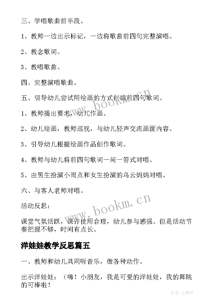 洋娃娃教学反思(通用5篇)