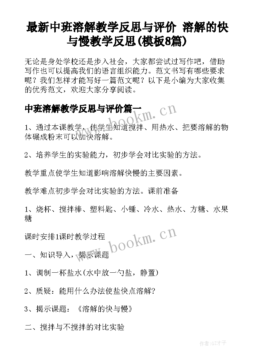 最新中班溶解教学反思与评价 溶解的快与慢教学反思(模板8篇)