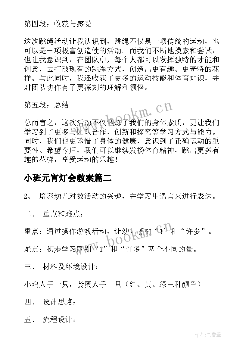 最新小班元宵灯会教案(精选9篇)