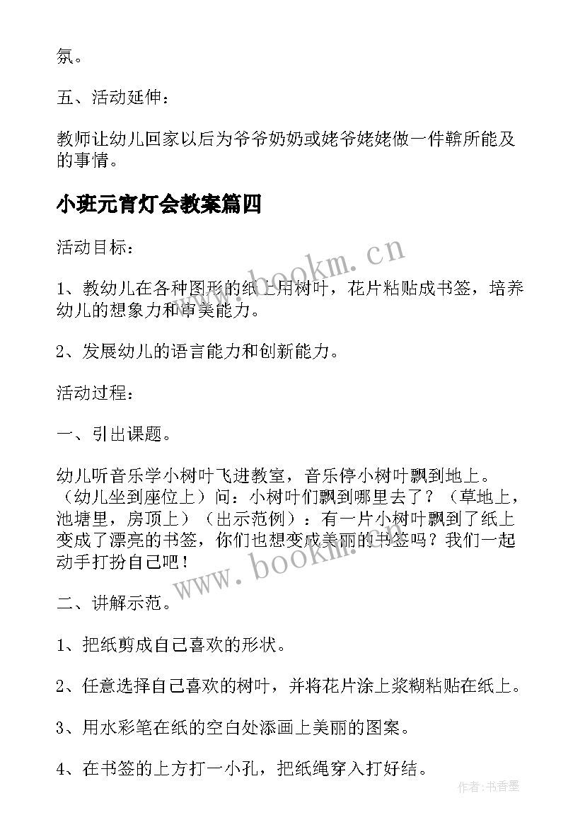 最新小班元宵灯会教案(精选9篇)