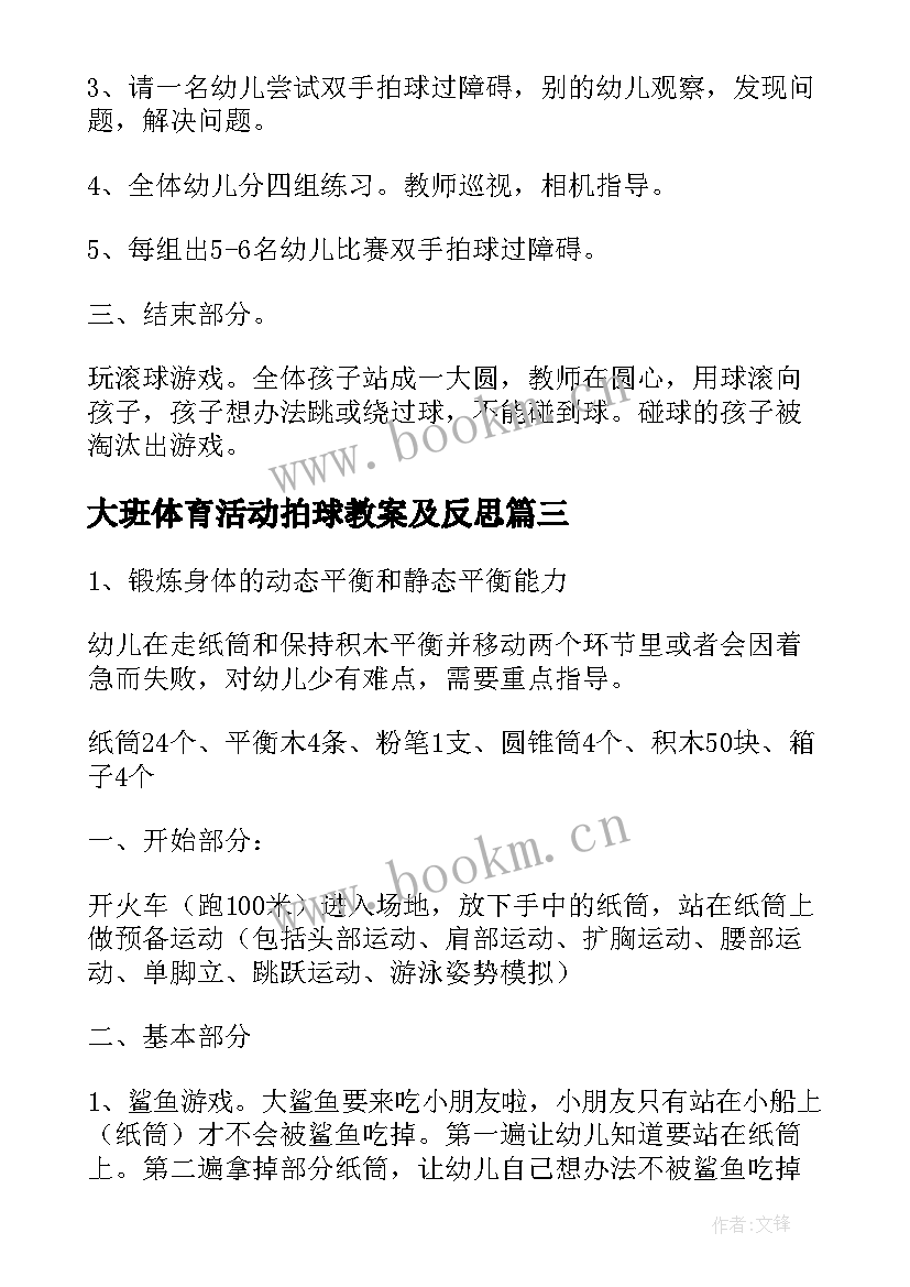 最新大班体育活动拍球教案及反思(大全5篇)