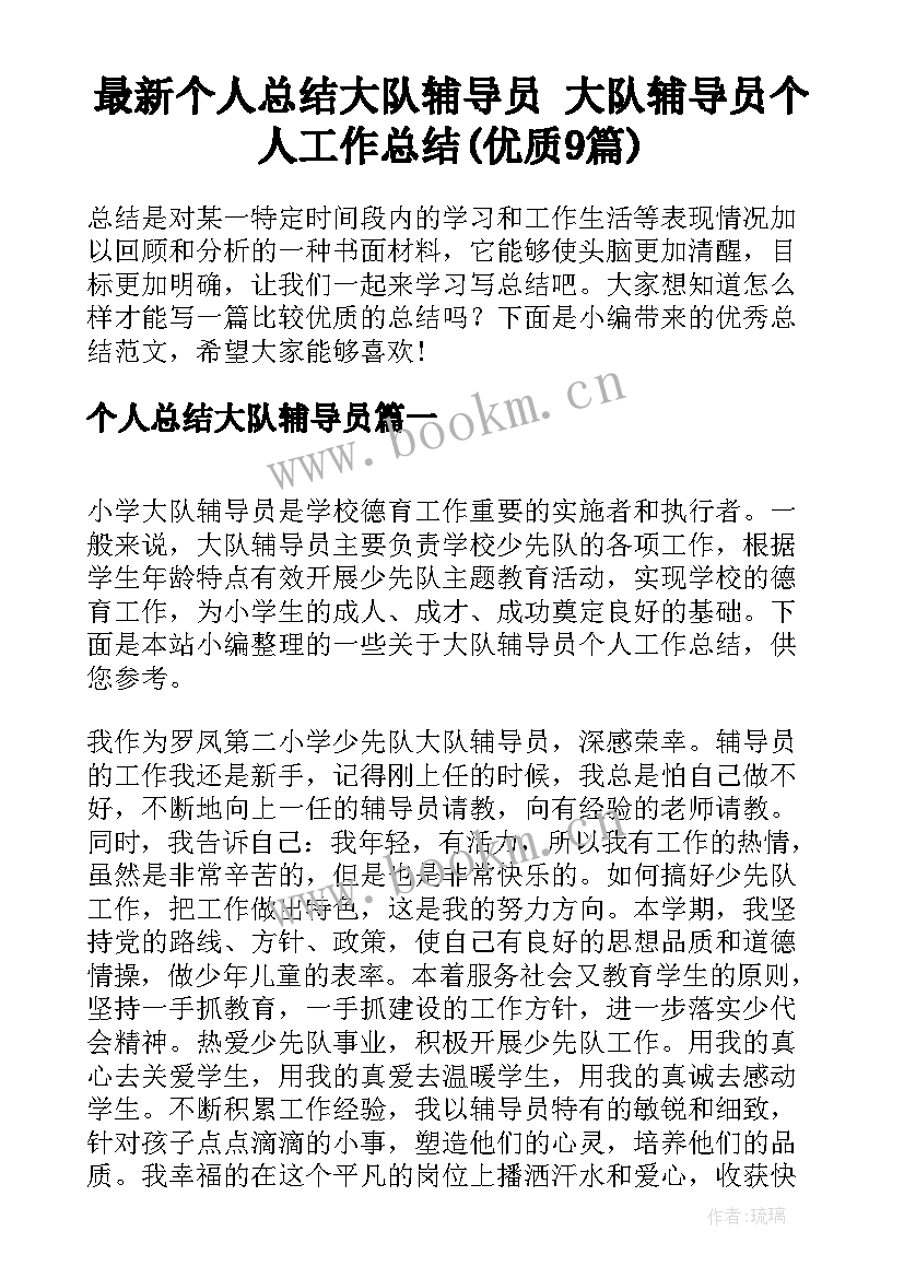 最新个人总结大队辅导员 大队辅导员个人工作总结(优质9篇)