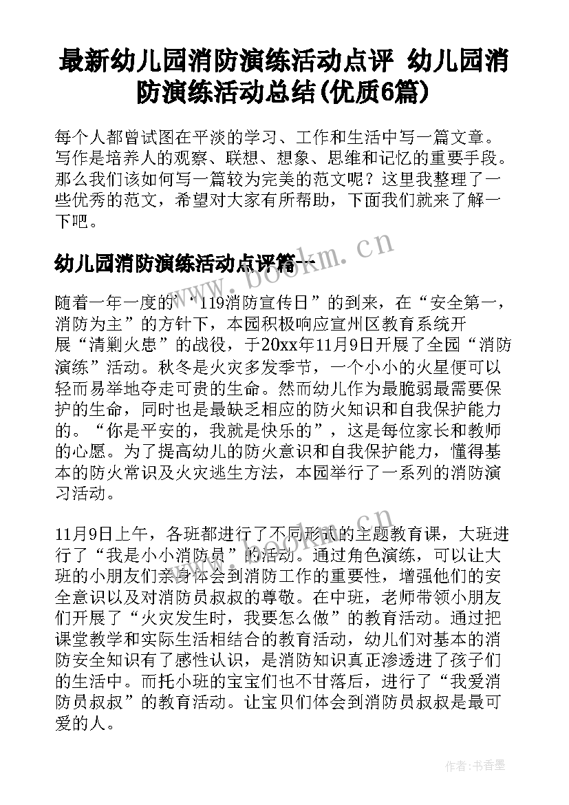 最新幼儿园消防演练活动点评 幼儿园消防演练活动总结(优质6篇)