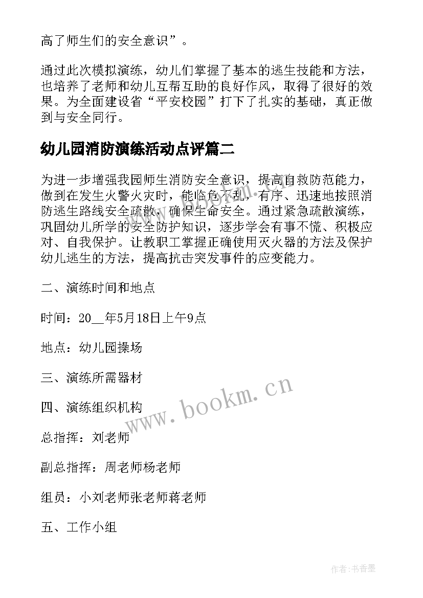 最新幼儿园消防演练活动点评 幼儿园消防演练活动总结(优质6篇)