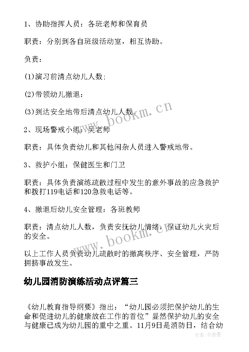 最新幼儿园消防演练活动点评 幼儿园消防演练活动总结(优质6篇)