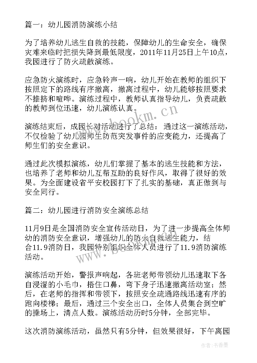 最新幼儿园消防演练活动点评 幼儿园消防演练活动总结(优质6篇)